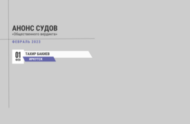 Анонс судов // Февраль 2023
