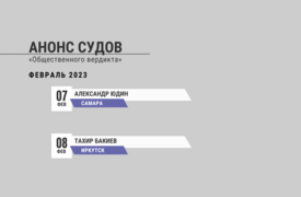 Анонс судов // Февраль 2023