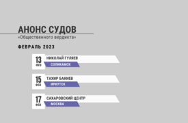 Анонс судов // Февраль 2023