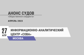 Анонс судов // Апрель 2023