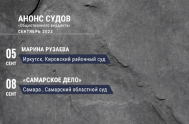 Анонс судов // Сентябрь 2023