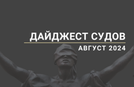 Дайджест судов. Август 2024