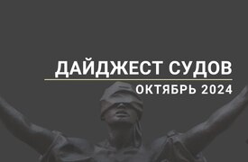 Дайджест судов. Октябрь 2024