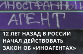 12 лет в России действует закон об «иноагентах»