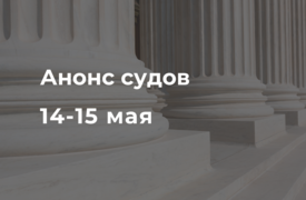 Анонс судов // Май 2025